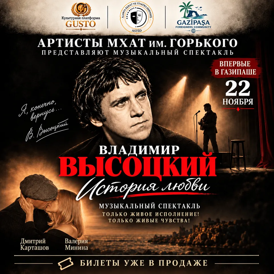 «ВЛАДИМИР ВЫСОЦКИЙ. ИСТОРИЯ ЛЮБВИ» Gazipaşa card